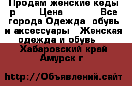 Продам женские кеды р.39. › Цена ­ 1 300 - Все города Одежда, обувь и аксессуары » Женская одежда и обувь   . Хабаровский край,Амурск г.